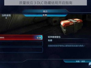 质量效应 3 DLC 隐藏结局开启指南