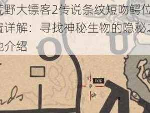 荒野大镖客2传说条纹短吻鳄位置详解：寻找神秘生物的隐秘之地介绍