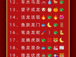 微信看图猜成语太子第67关攻略详解：图文解析关卡答案大全全攻略助力轻松通关