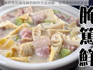 关于江南百景图腌笃鲜的制作方法详解：如何烹制传统美食腌笃鲜？