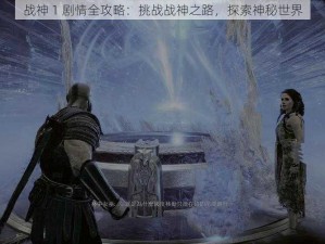 战神 1 剧情全攻略：挑战战神之路，探索神秘世界