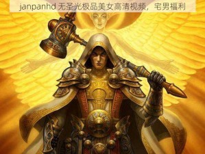 janpanhd 无圣光极品美女高清视频，宅男福利