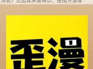 歪歪漫画登录页面免费漫画入口首页在线弹窗,你能否详细介绍一下歪歪漫画登录页面免费漫画入口首页在线弹窗的相关情况呢？比如其界面特点、使用方法等