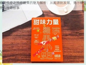 糖果传奇之特殊糖果的魅力解析：从起源到发展，揭示糖果界的传奇故事