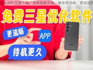 免费行情网站 APP 页面下载广告体验新升级，畅享更流畅、更高效的广告服务