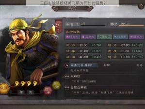 三国志战略版轻勇飞燕为何如此强势？