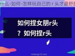 为什么-如何-怎样玩自己的 r 头才最舒服？