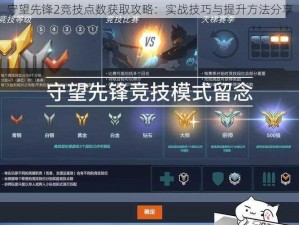 守望先锋2竞技点数获取攻略：实战技巧与提升方法分享