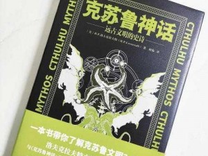 探索未知的奥秘：克苏鲁远古之书的神秘价格之谜