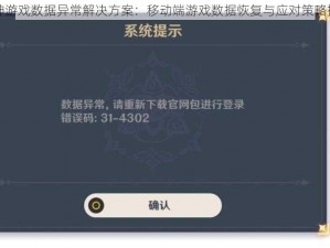 原神游戏数据异常解决方案：移动端游戏数据恢复与应对策略指南