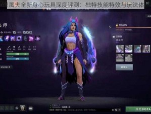 DOTA2屠夫全新身心玩具深度评测：独特技能特效与玩法体验探究