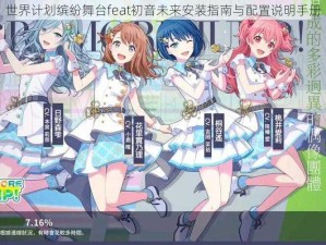 世界计划缤纷舞台feat初音未来安装指南与配置说明手册