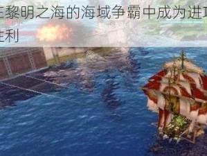 如何在黎明之海的海域争霸中成为进攻方并取得胜利