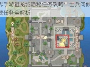 完美世界手游祖龙城隐秘任务攻略：士兵问候为起点，解锁隐藏任务全解析