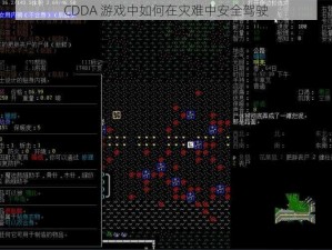 CDDA 游戏中如何在灾难中安全驾驶