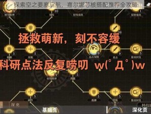 探索空之要塞启航，嘉尔娜芯核搭配推荐全攻略