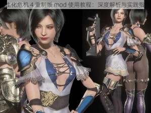 《生化危机 4 重制版 mod 使用教程：深度解析与实践指南》