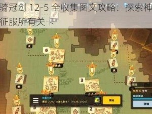 坎公骑冠剑 12-5 全收集图文攻略：探索神秘世界，征服所有关卡