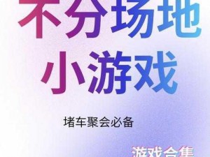 史上最坑爹游戏5第3关堵车挑战图文攻略：通关秘籍大揭秘