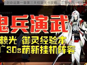 无尽之剑命运第一章第三关招架关卡攻略：巧用技巧，轻松过关