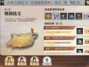 少年三国志 2：元宝获取攻略，教你轻松攒够元宝