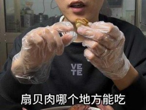 被吃扇贝的感觉是什么？你想体验一下吗？