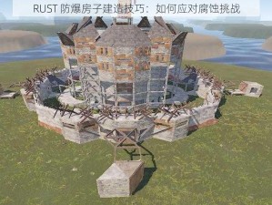 RUST 防爆房子建造技巧：如何应对腐蚀挑战