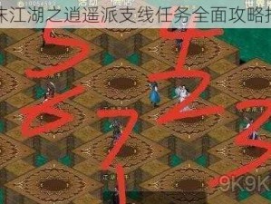 濡沫江湖之逍遥派支线任务全面攻略指南