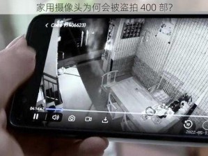 家用摄像头为何会被盗拍 400 部？