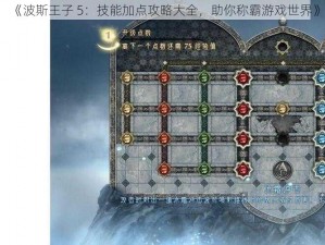 《波斯王子 5：技能加点攻略大全，助你称霸游戏世界》