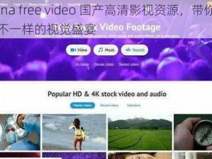 china free video 国产高清影视资源，带你领略不一样的视觉盛宴