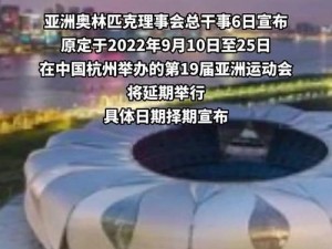 杭州亚运会延期？官方回应来了