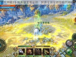 《太极熊猫3》独角猎龙兽坐骑：探索全能坐骑技能的神秘世界