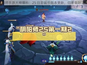 阴阳师手游大神爆料：25 日圣诞节版本更新，你准备好了吗？