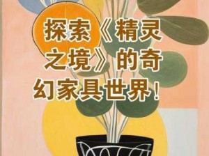 探索精灵之境家具世界：分类详解尽收眼底