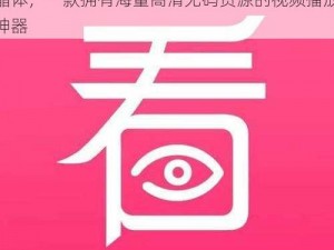 粉色视频 APP 下载安装无限看免费苏州晶体，一款拥有海量高清无码资源的视频播放神器