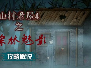 山村老屋 4 之深林魅影电脑版下载地址及安装步骤详解