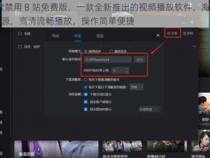 18 款禁用 B 站免费版，一款全新推出的视频播放软件，海量视频资源，高清流畅播放，操作简单便捷