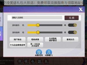 十万个冷笑话礼包大放送：免费领取兑换指南与领取地址全攻略