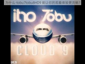 为什么-tobu7tobu8HD9 能让你的观看体验更流畅？