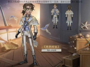 第五人格四周年庆典宝箱精华奖励全面解析与一览表：最新实战信息汇集呈现