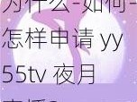 为什么-如何-怎样申请 yy55tv 夜月直播？