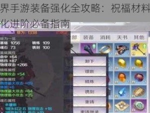 完美世界手游装备强化全攻略：祝福材料核心地位，强化进阶必备指南