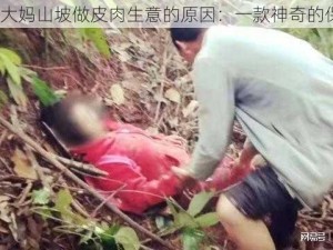 53 岁大妈山坡做皮肉生意的原因：一款神奇的保健品