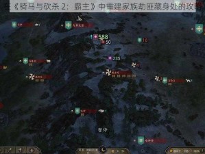 在《骑马与砍杀 2：霸主》中重建家族劫匪藏身处的攻略