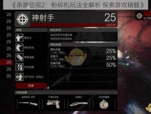 《杀戮空间2：粉碎机玩法全解析 探索游戏精髓》