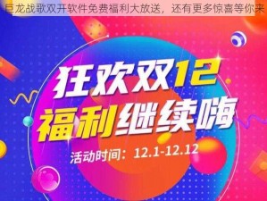 巨龙战歌双开软件免费福利大放送，还有更多惊喜等你来