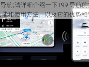 199导航;请详细介绍一下199 导航的主要功能和使用方法，以及它的优势和特点