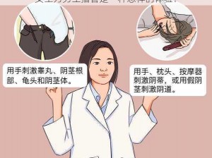 女生为男生撸管是一种怎样的体验？