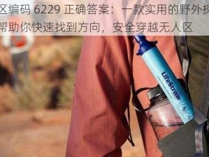 无人区编码 6229 正确答案：一款实用的野外探险工具，帮助你快速找到方向，安全穿越无人区